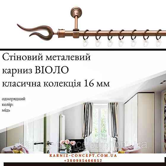 Карниз металический комплект одинарный Виоло (цвет медь, диаметр 16 мм) 3.00 Бровары