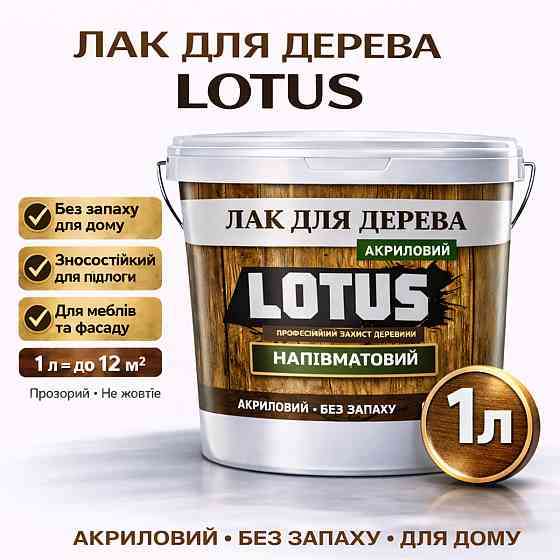 Лак акриловий для дерева LOTUS напівматовий прозорий зносостійкий універсальний для підлоги меблів та фасаду без запаху 1 л Харків