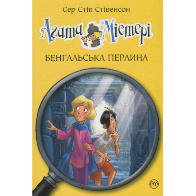 Книга Агата Містері. Книга 2: Бенгальська перлина - Сер Стів Стівенсон Видавництво РМ (9786178512699) Вінниця - фото 1