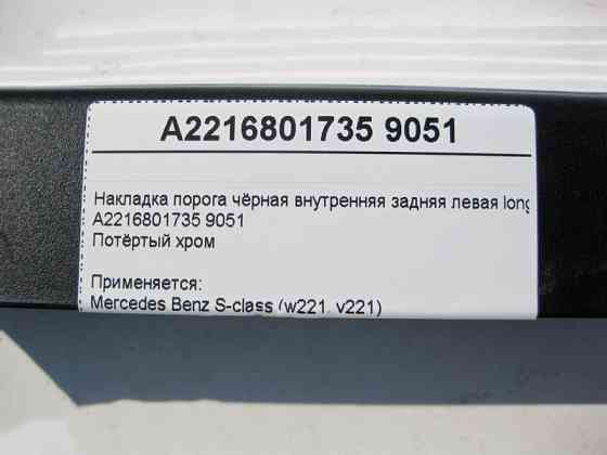 Mercedes-Benz  A2216801735 9051 Накладка порога чорна внутрішня задня ліва (потертий хром) S-Class W221 long Одеса