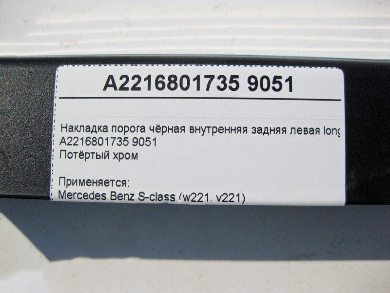 Mercedes-Benz  A2216801735 9051 Накладка порога чорна внутрішня задня ліва (потертий хром) S-Class W221 long Одеса - фото 4
