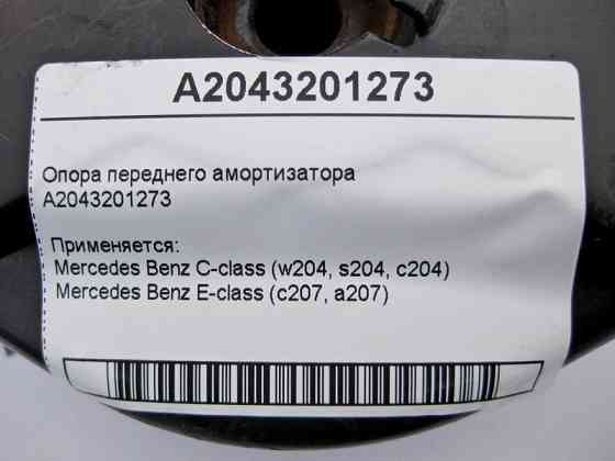 Mercedes-Benz  A2043201273 Опора переднього амортизатора C-Class W204 E-Class C207 Одеса