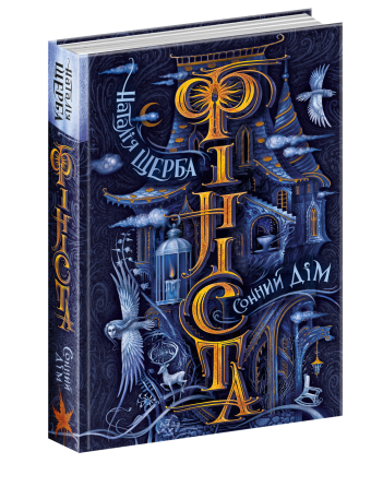 Книга. СОННИЙ ДІМ. ФІНІСТА. Наталія Щерба. Киев