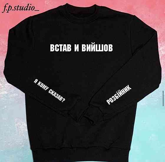 Світшот — 100% Бавовна. Встав й вийшов . Розбійник Чернівці