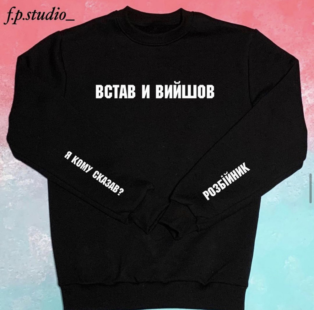 Світшот — 100% Бавовна. Встав й вийшов . Розбійник Чернівці - фото 1