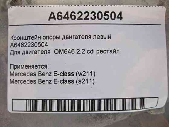 Mercedes-Benz  A6462230504 Кронштейн опори двигуна лівий OM646 R4 2.2 cdi E-Class W211 рестайл Одесса