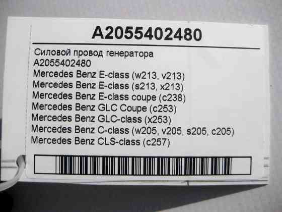 Mercedes-Benz  A2055402480 Силовий електропровід генератора E-Class W213 C238 C-Class W205 CLS C257 GLC X253 Coupe C253 Одеса