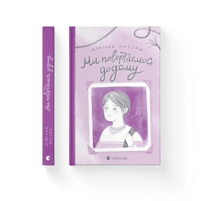 Книга Ми повертаємось додому - Дзвінка Матіяш Видавництво Старого Лева (9789664483213) Вінниця - фото 1