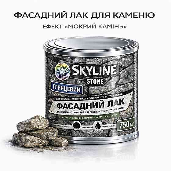 Фасадний акриловий лак для каменю та цоколю SkyLine Stone глянцевий прозорий «Мокрий камінь» 750 мл Харків