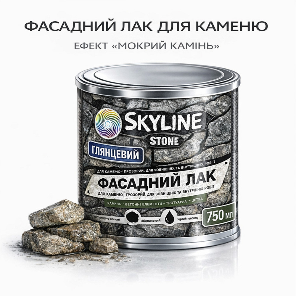 Фасадний акриловий лак для каменю та цоколю SkyLine Stone глянцевий прозорий «Мокрий камінь» 750 мл Харків - фото 1