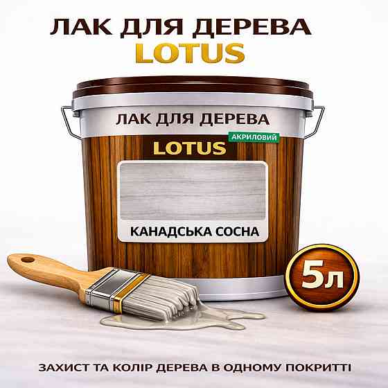 Лак для дерева кольоровий LOTUS Канадська сосна, глянцевий, зносостійкий, для меблів та підлоги, без запаху, 5 л Харків