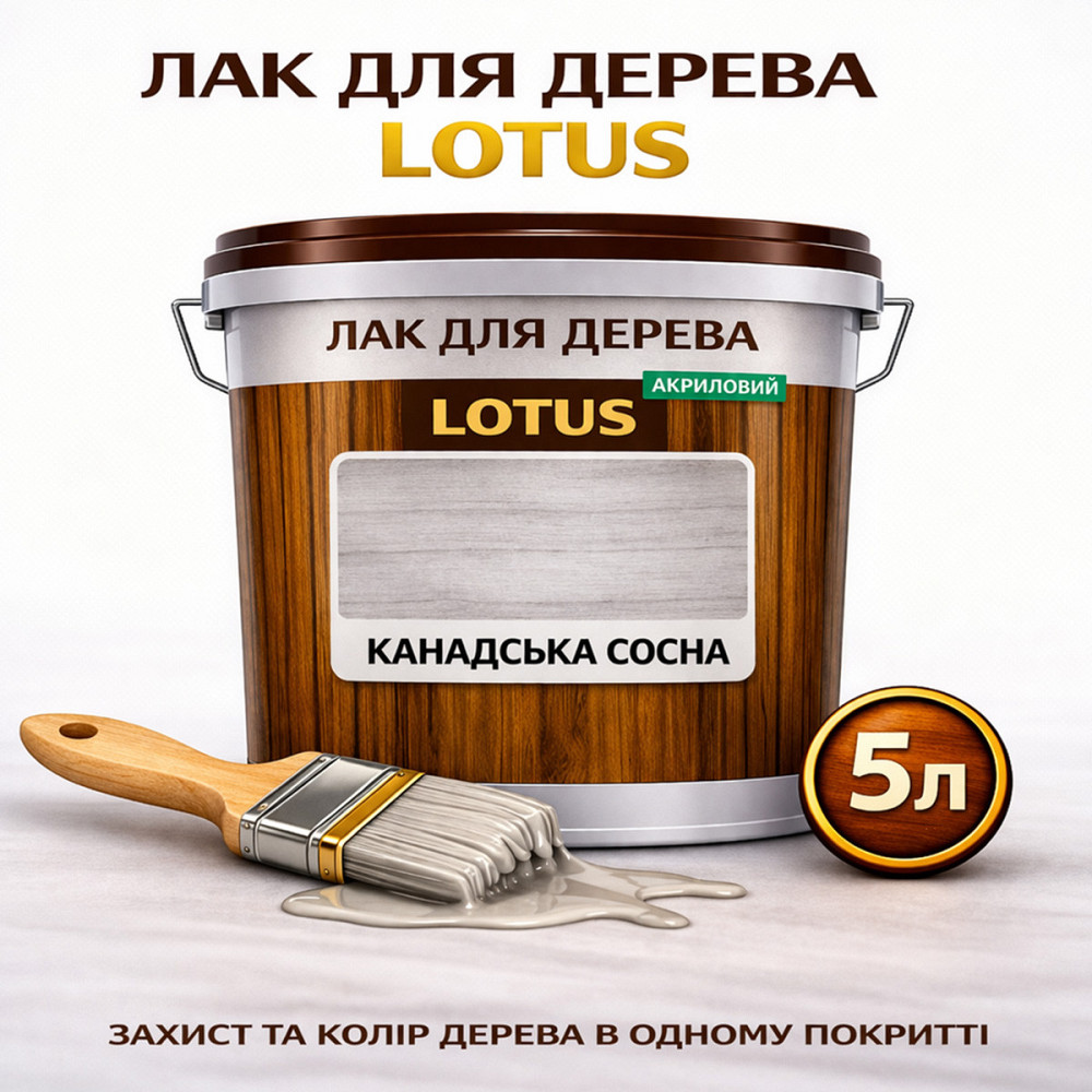 Лак для дерева кольоровий LOTUS Канадська сосна, глянцевий, зносостійкий, для меблів та підлоги, без запаху, 5 л Харків - фото 1