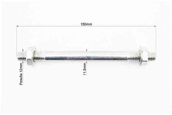 Вісь колеса на тачку 12х150мм Київ
