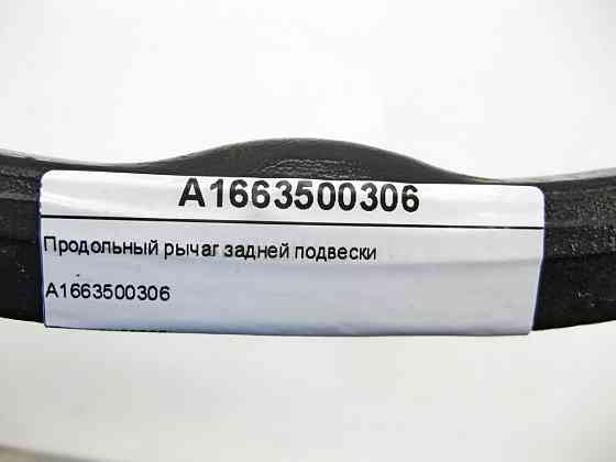 Mercedes-Benz  A1663500306 Подовжній важіль задньої підвіски ML/GLE W166 GLE Coupe C292 GL/GLS X166 Одеса