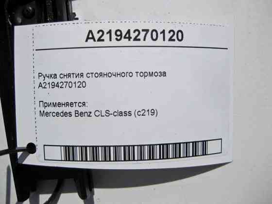 Mercedes-Benz  A2194270120 Ручка зняття гальма стоянки CLS C219 Одесса