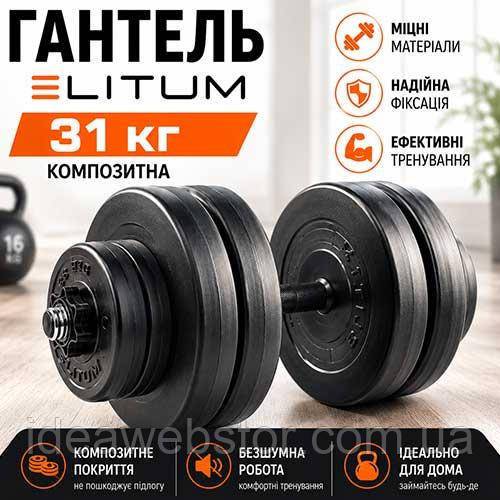 Гантель ELITUM 31 кг композитная спортивная для тренировок дома и спортзала Киев - изображение 8