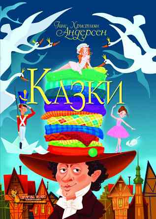 Книга "Казки. Ганс Християн Андерсен", шт Київ