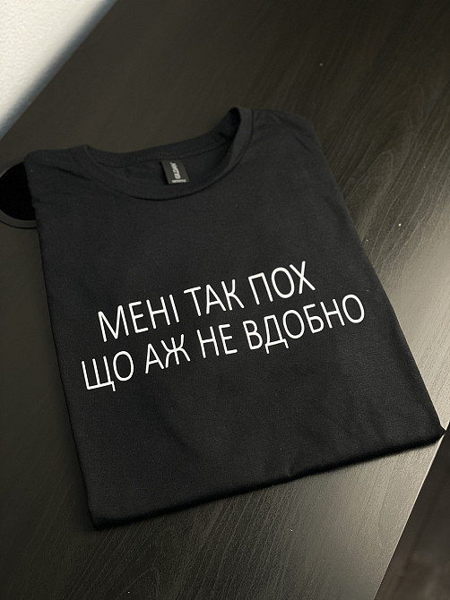 Футболка унісекс - "Мені так пох що аж не вдобно" Чернівці - фото 2