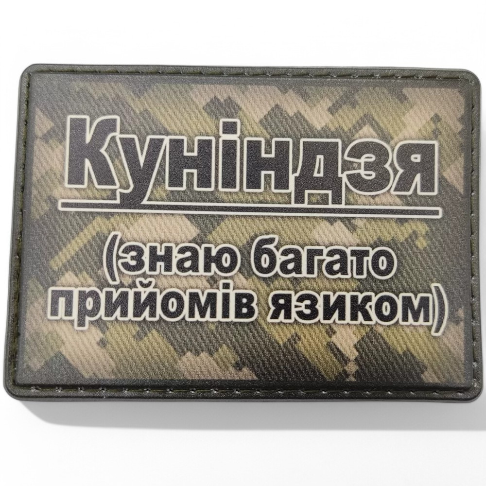 Патч / шеврон Куніндзя Запоріжжя - фото 1