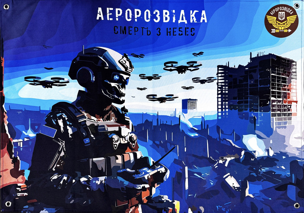 Банер "Аеророзвідка - смерть з небес" 600х900 мм Запоріжжя - фото 1