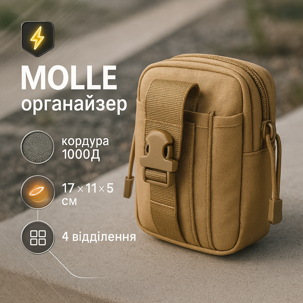 Тактична сумка - сумка для телефону, система MOLLE органайзер тактичний з кордури. Колір: койот SH-59 Львів - фото 11