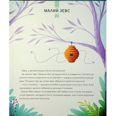 Книга Герої грецької міфології - Соня Елізабетта Корвалья Vivat (9786171702769) Винница - изображение 5