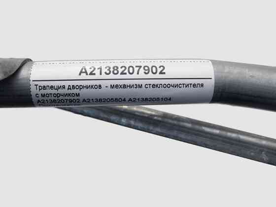 Mercedes-Benz  A2138207902 Трапеція двірників - механізм склоочисника з моторчиком E-Class W213 C238 C-Class W205 CLS C257 Одесса