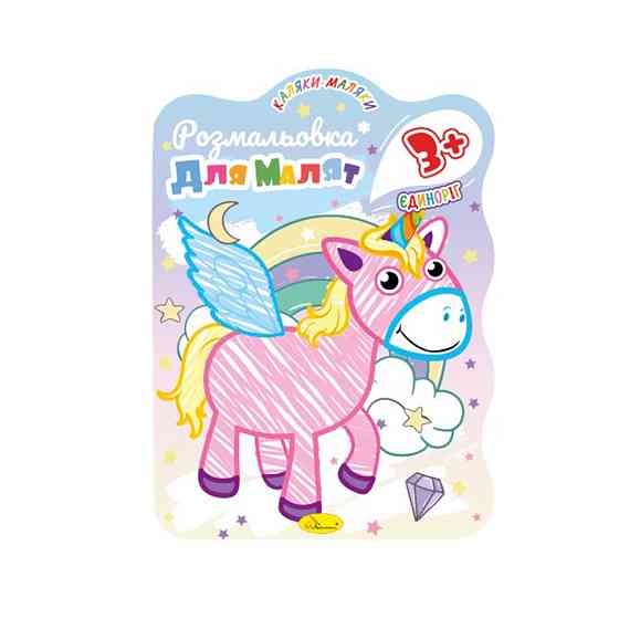 Розвивальна розмальовка для малюків "Єдиноріжка" РМ-42-01, 12 сторінок Вінниця