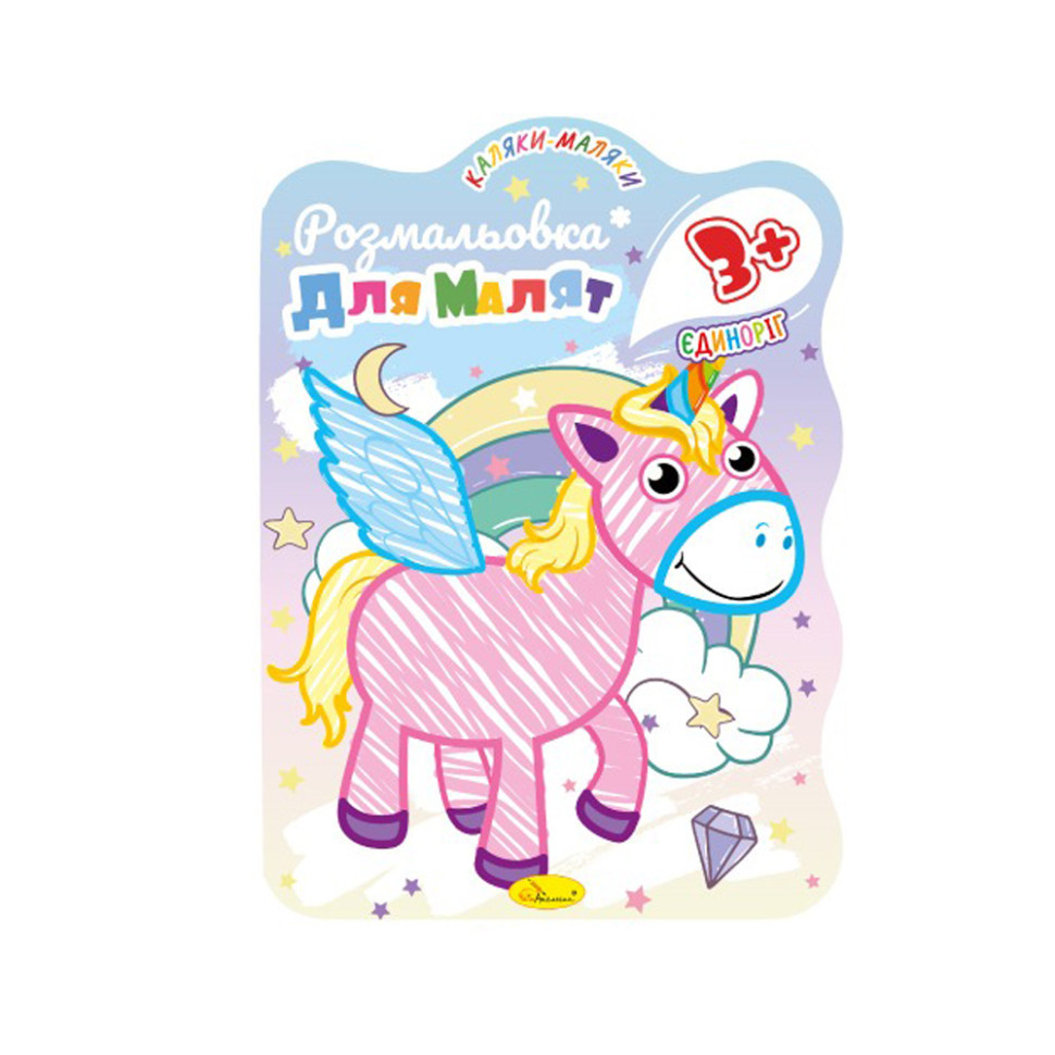 Розвивальна розмальовка для малюків "Єдиноріжка" РМ-42-01, 12 сторінок Вінниця - фото 1