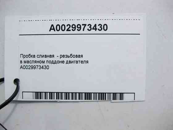 Mercedes-Benz  A0029973430 Пробка зливна - різьбова в масляному піддоні двигуна Одесса