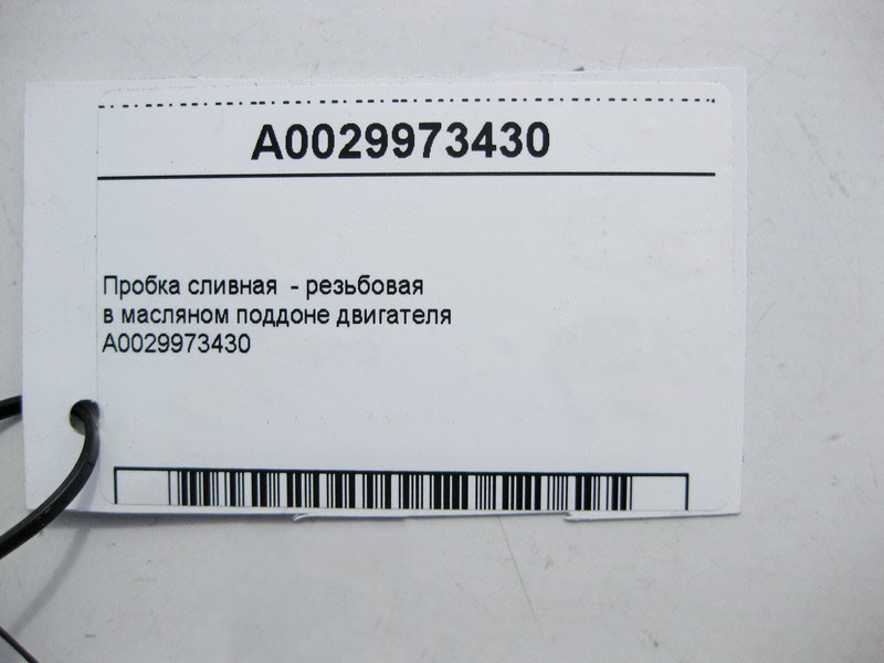 Mercedes-Benz  A0029973430 Пробка зливна - різьбова в масляному піддоні двигуна Одесса - изображение 3