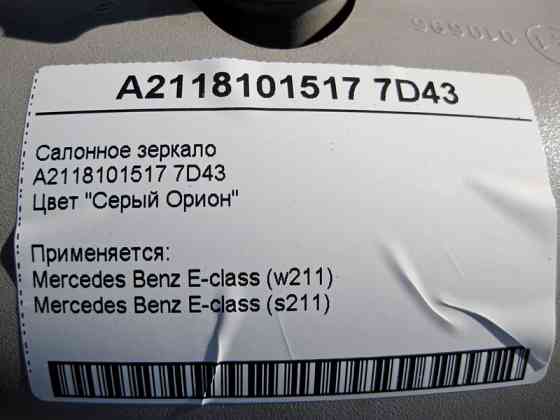 Mercedes-Benz  A2118101517 7D43 Салонне сіре дзеркало E-Class W211 Одеса