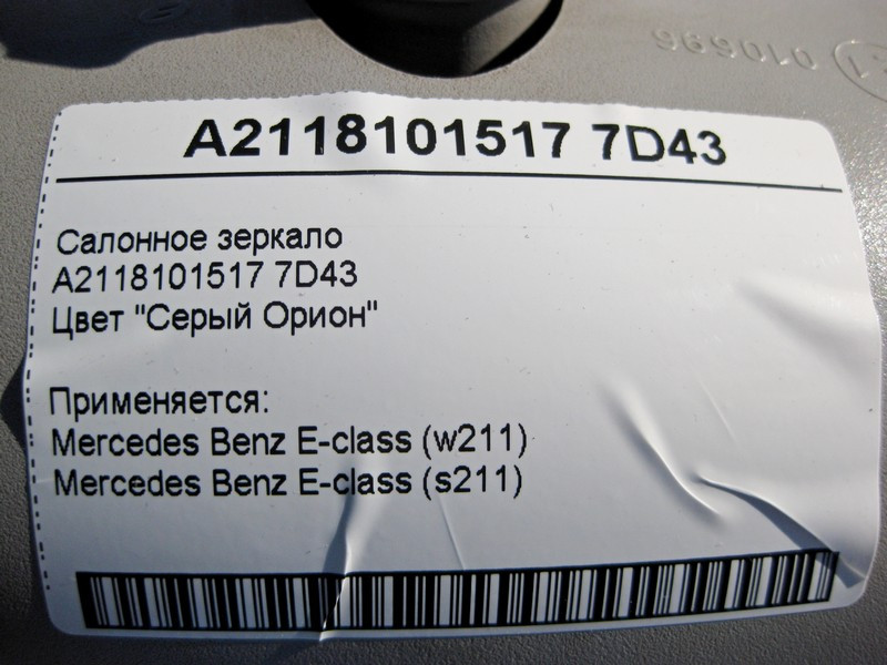 Mercedes-Benz  A2118101517 7D43 Салонне сіре дзеркало E-Class W211 Одеса - фото 4