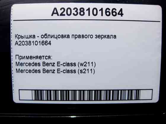 Mercedes-Benz  A2038101664 Кришка - облицювання правого дзеркала E-Class W211 Одесса