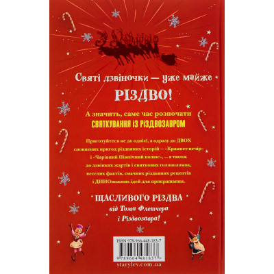 Книга Хлопавка для Різдвозавра - Том Флетчер Видавництво Старого Лева (9789664481837) Винница - изображение 8