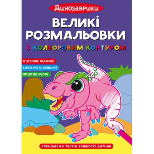 Великі розмальовки з кольоровим контуром. Динозаврики, шт Киев