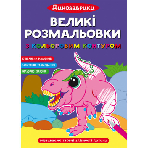 Великі розмальовки з кольоровим контуром. Динозаврики, шт Киев - изображение 1
