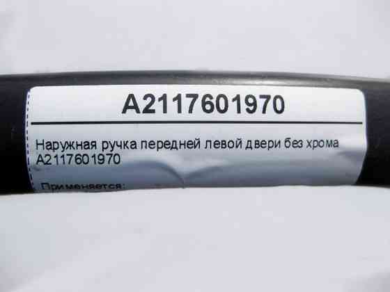 Mercedes-Benz  A2117601970 Зовнішня ручка передніх лівих дверей без хрому C-Class W203 CLC CL203 Sportcoupe C203 Одесса