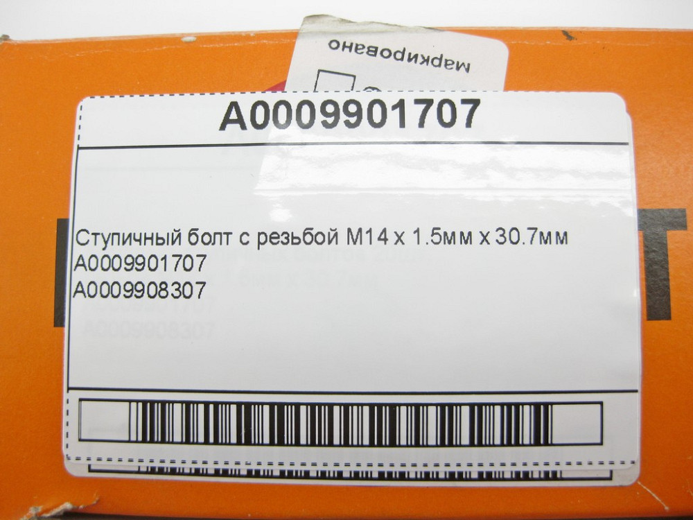 Mercedes-Benz  A0009901707 Ступовий болт з різьбленням M14 x 1.5мм 30.7мм Одеса - фото 9