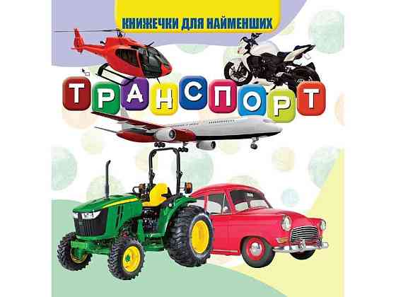 Моя перша книжечка Транспорт Нові ТМ Jumbi Solmir Київ