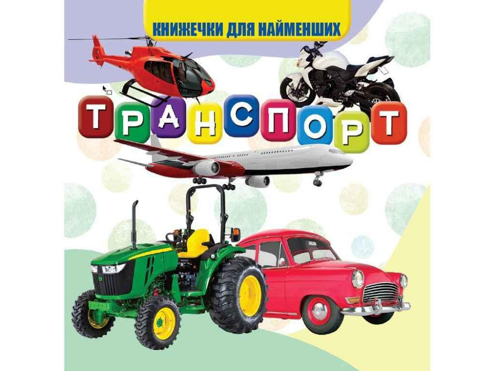 Моя перша книжечка Транспорт Нові ТМ Jumbi Solmir Київ - фото 1