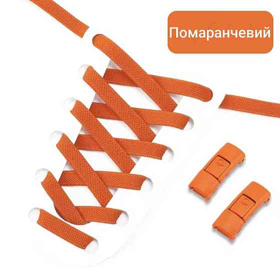 Эластичные шнурки без завязок с металлическими застежками в цвет Оранжевый Смела