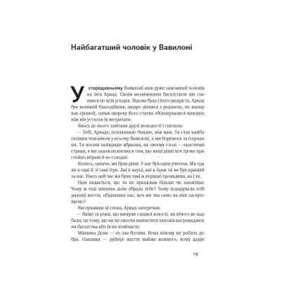 Книга Найбагатший чоловік у Вавилоні - Джордж Клейсон Наш Формат (9786177388981) Вінниця