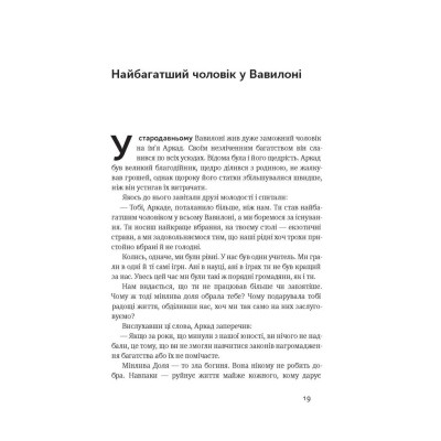 Книга Найбагатший чоловік у Вавилоні - Джордж Клейсон Наш Формат (9786177388981) Вінниця - фото 5