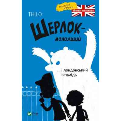 Книга Шерлок-молодший і лондонський ведмідь - THiLO Vivat (9789669429926) Вінниця