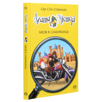 Книга Агата Містері. Місія в Самарканді. Книга 16 - Сер Стів Стівенсон Видавництво РМ (9789669176400) Вінниця - фото 9