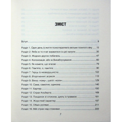 Книга Сердечна година. Єднаємось тут і зараз - Ірвін Ялом, Бенджамін Ялом КСД (9786171515376) Вінниця - фото 10