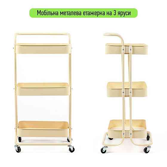 Етажерка мобільна триярусна універсальна з металу 45х37х82см Кремова SW-00002105 Київ