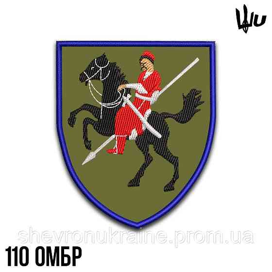 Шеврон під замовлення 110 механізована бригада (Термін виготовлення 3-5 днів. На липучці) Розмір 8x7 Київ
