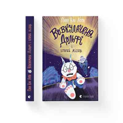 Книга Вовкулаченя Дольфі і повний місяць - Паул ван Лоон Видавництво Старого Лева (9789664480069) Вінниця